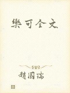 乐可全文