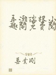 弄潮瑞根小说笔趣阁免费阅读