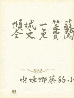 倾城一笑苏小纯全文免费阅读小说