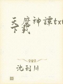 天魔神谭txt下载封面