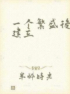 一个繁盛后宫的建立