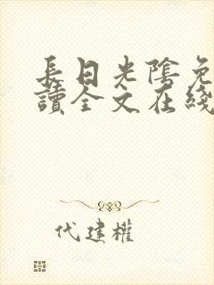 长日光阴免费阅读全文在线阅读无弹窗笔趣阁