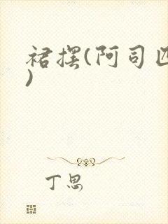 裙摆(阿司匹林)