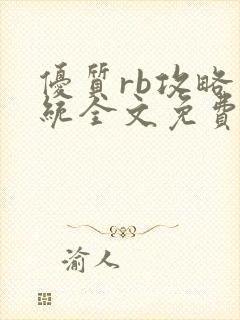 优质rb攻略系统全文免费阅读