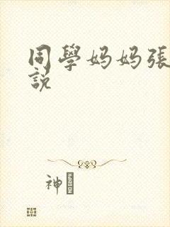 同学妈妈张姨小说