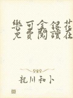 乐可金银花全文免费阅读在线全文