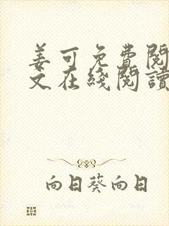 姜可免费阅读全文在线阅读笔趣阁