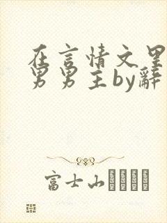 在言情文里撩直男男主by辞奺