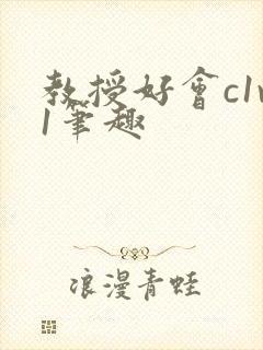 教授好会c1v1笔趣封面