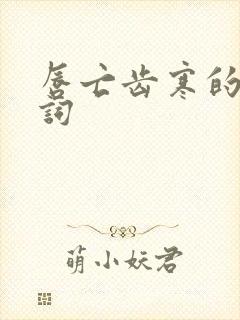 唇亡齿寒的近义词封面