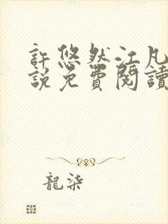 许悠然江凡的小说免费阅读全文