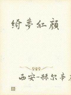 绮梦红颜
