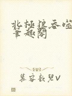 北极狼吞噬进化笔趣阁