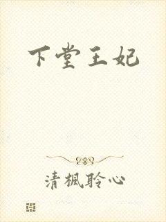 下堂王妃