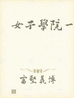 女子学院一夜情