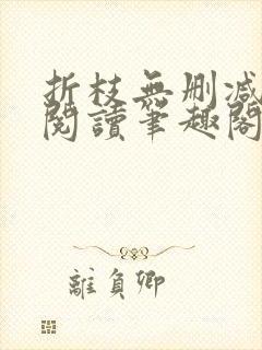 折枝无删减全文阅读笔趣阁