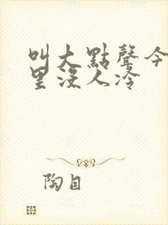 叫大点声今晚家里没人冷