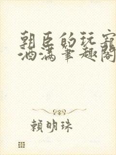 朝臣的玩宠深杯酒满笔趣阁封面