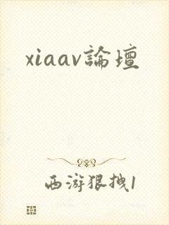 xiaav论坛
