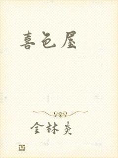 喜色屋封面