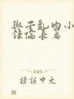 与子乱肉小说目录伦长篇封面