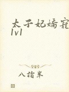 太子妃娇宠日常1v1