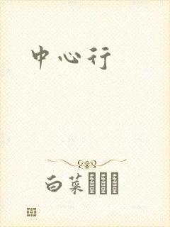 中心行