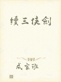 续三侠剑