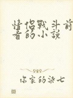 情侣战斗前适合看的小说