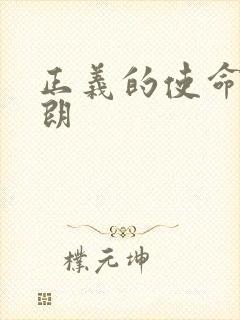 正义的使命厉元朗