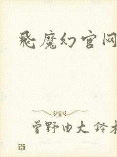 飞魔幻官网
