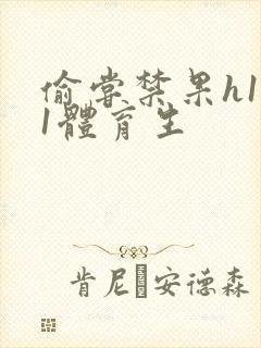 偷尝禁果h1v1体育生封面