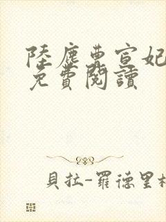 陆尘曹宣妃全文免费阅读