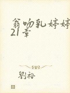 翁吻乳婷婷小玲21章