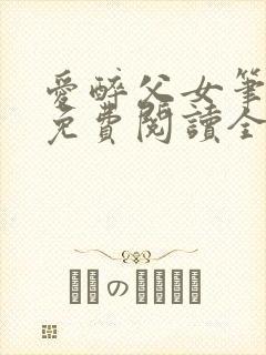 爱醉父女笔趣阁免费阅读全文