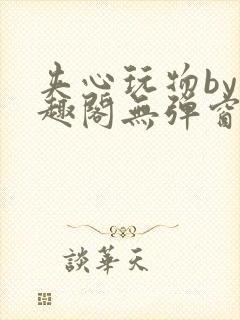 夹心玩物by笔趣阁无弹窗阅读