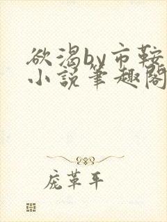 欲渴by市鞍马小说笔趣阁免费阅读