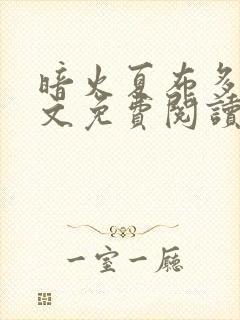 暗火夏布多昂全文免费阅读笔趣阁封面