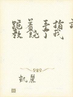 跪着 手指 调教 饶了我封面