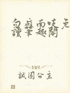 勾瘾南吱免费阅读笔趣阁