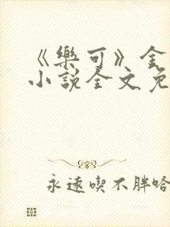 《乐可》金银花小说全文免费阅读封面