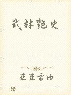 武林艳史