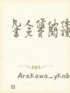 凡人修仙传电子书免费阅读全文