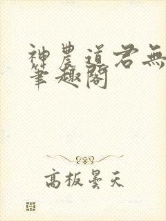 神农道君无弹窗笔趣阁