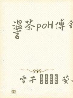 温茶poH傅舒言