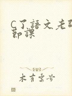 C了语文老师一节课封面