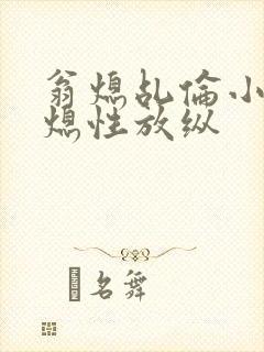 翁熄乩伦小说翁熄性放纵