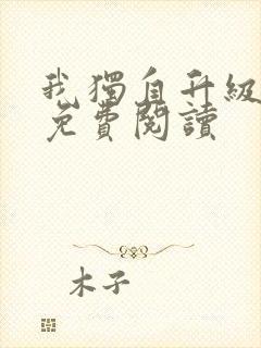 我独自升级漫画免费阅读