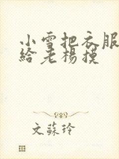 小雪把衣服解开给老杨摸封面