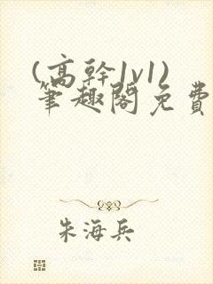 (高干1v1)笔趣阁免费阅读